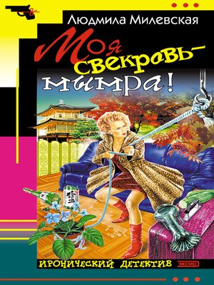 cover image of Моя свекровь – мымра!